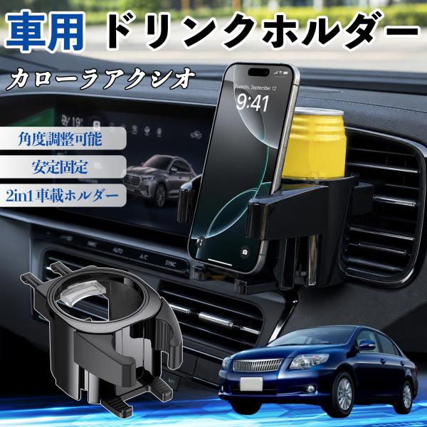 トヨタ カローラアクシオ ドリンクホルダー 車用 カップホルダー 丸型 エアコン吹き出し口 角度調整可能 2in1 取付簡単 多機能 カー用品 アクセサリー W