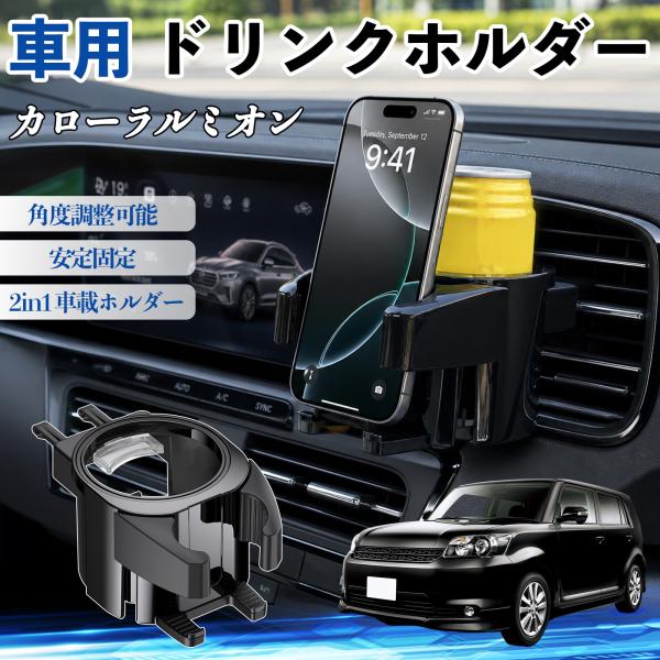 トヨタ カローラルミオン ドリンクホルダー 車用 カップホルダー 丸型 エアコン吹き出し口 角度調整可能 2in1 取付簡単 多機能 カー用品 アクセサリー W