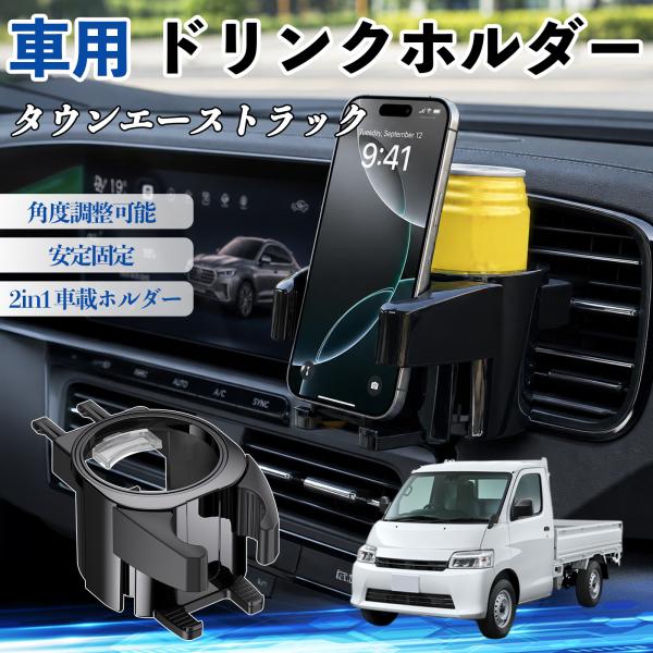 トヨタ タウンエーストラック ドリンクホルダー 車用 カップホルダー 丸型 エアコン吹き出し口 角度調整可能 2in1 取付簡単 多機能 カー用品 アクセサリー