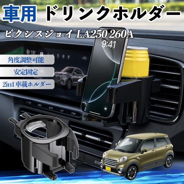 トヨタ ピクシスジョイ LA250 260A ドリンクホルダー 車用 カップホルダー 丸型 エアコン吹き出し口 角度調整可能 2in1 取付簡単 多機能 カー用