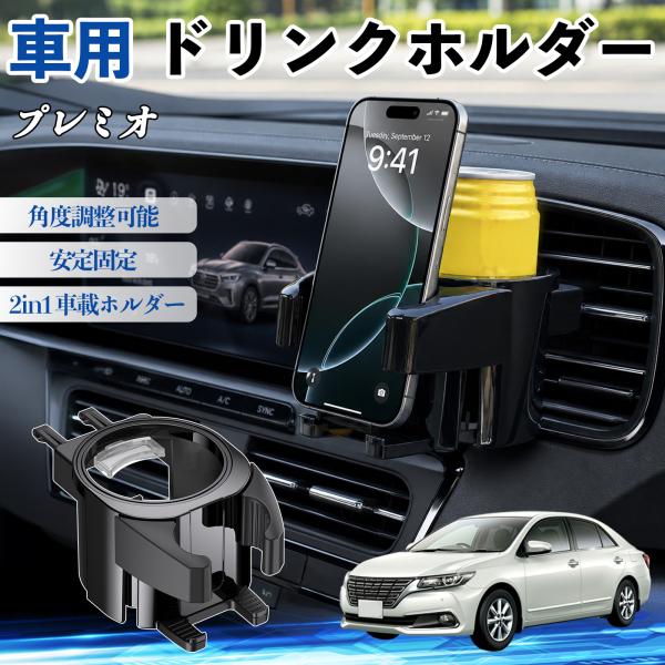トヨタ プレミオ ドリンクホルダー 車用 カップホルダー 丸型 エアコン吹き出し口 角度調整可能 2in1 取付簡単 多機能 カー用品 アクセサリー WeCar