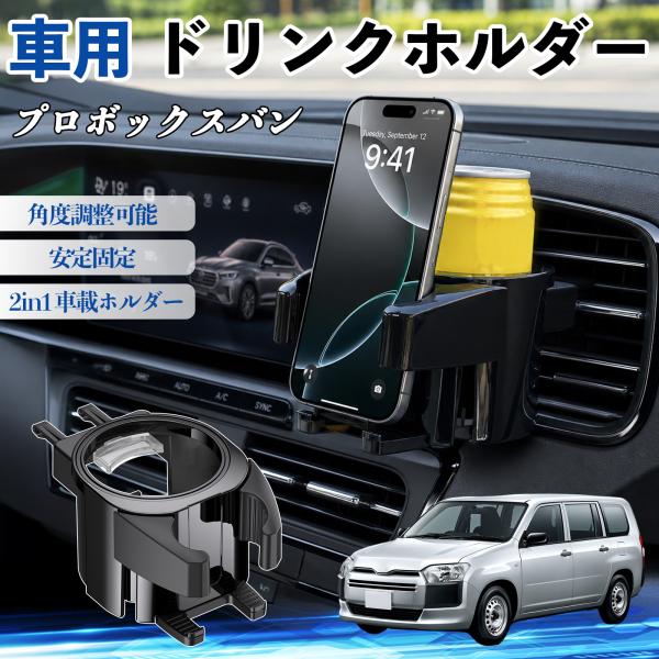 トヨタ プロボックスバン ドリンクホルダー 車用 カップホルダー 丸型 エアコン吹き出し口 角度調整可能 2in1 取付簡単 多機能 カー用品 アクセサリー W