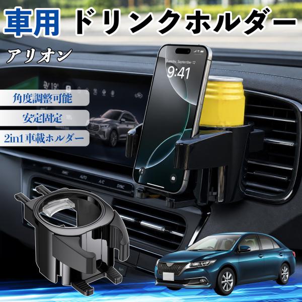 トヨタ アリオン ドリンクホルダー 車用 カップホルダー 丸型 エアコン吹き出し口 角度調整可能 2in1 取付簡単 多機能 カー用品 アクセサリー WeCar