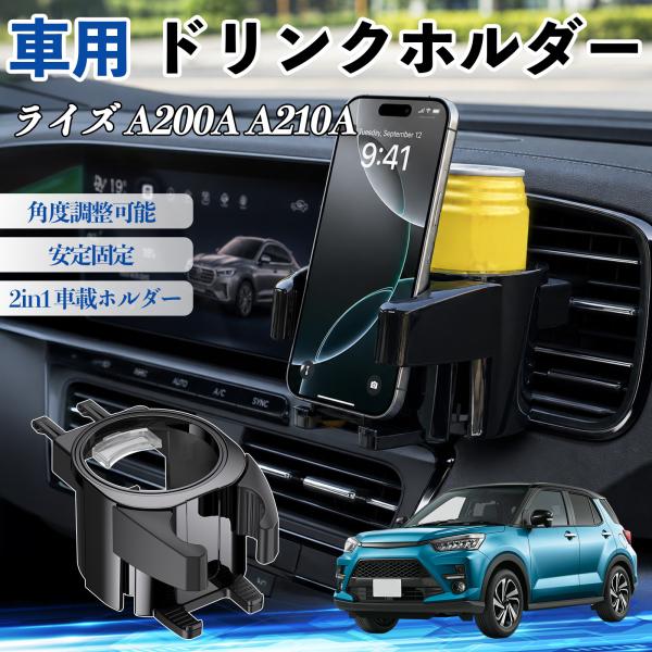 トヨタ ライズ A200A A210A ドリンクホルダー 車用 カップホルダー 丸型 エアコン吹き出し口 角度調整可能 2in1 取付簡単 多機能 カー用品 ア