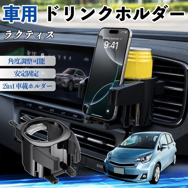 トヨタ ラクティス ドリンクホルダー 車用 カップホルダー 丸型 エアコン吹き出し口 角度調整可能 2in1 取付簡単 多機能 カー用品 アクセサリー WeCa