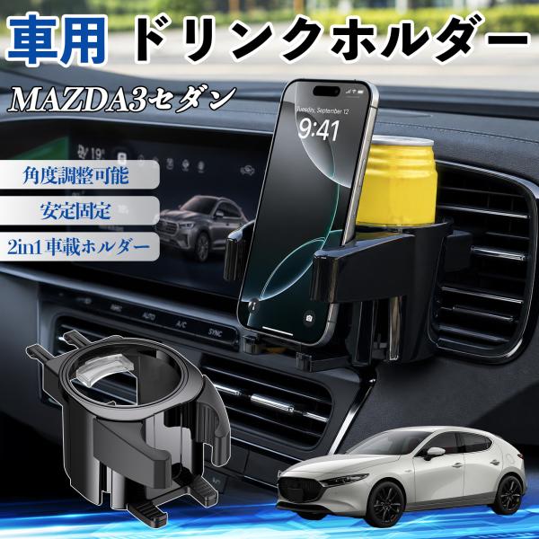 マツダ MAZDA3セダン ドリンクホルダー 車用 カップホルダー 丸型 エアコン吹き出し口 角度調整可能 2in1 取付簡単 多機能 カー用品 アクセサリー 