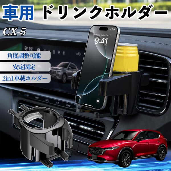マツダ CX-5 ドリンクホルダー 車用 カップホルダー 丸型 エアコン吹き出し口 角度調整可能 2in1 取付簡単 多機能 カー用品 アクセサリー WeCar