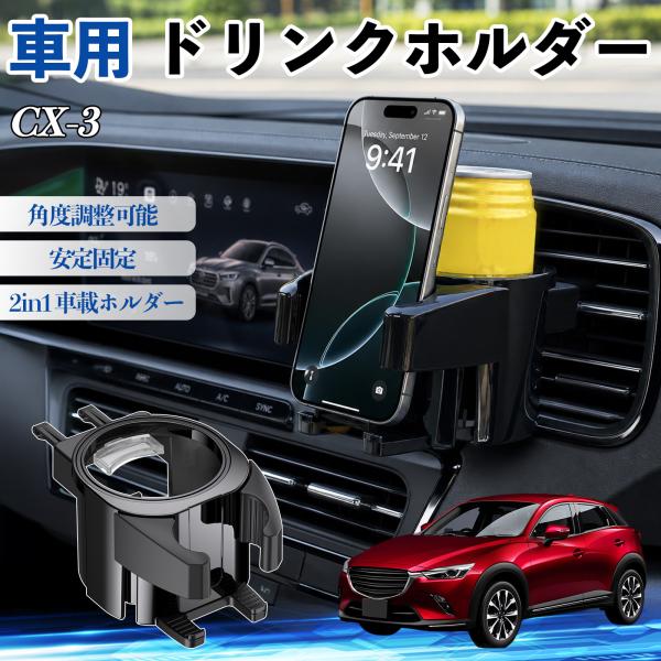マツダ CX-3 ドリンクホルダー 車用 カップホルダー 丸型 エアコン吹き出し口 角度調整可能 2in1 取付簡単 多機能 カー用品 アクセサリー WeCar