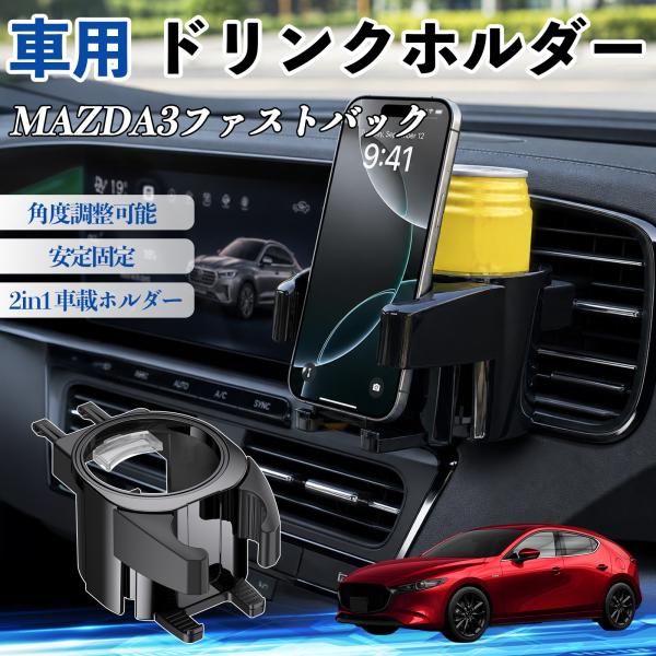 マツダ MAZDA3ファストバック ドリンクホルダー 車用 カップホルダー 丸型 エアコン吹き出し口 角度調整可能 2in1 取付簡単 多機能 カー用品 アクセ