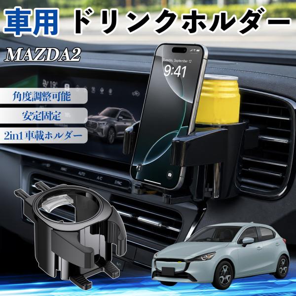 マツダ MAZDA2 ドリンクホルダー 車用 カップホルダー 丸型 エアコン吹き出し口 角度調整可能 2in1 取付簡単 多機能 カー用品 アクセサリー WeC