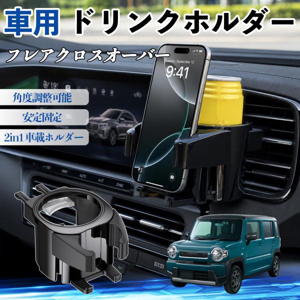 マツダ フレアクロスオーバー ドリンクホルダー 車用 カップホルダー 丸型 エアコン吹き出し口 角度調整可能 2in1 取付簡単 多機能 カー用品 アクセサリー