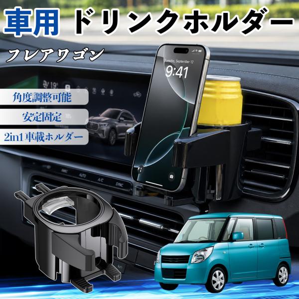 マツダ フレアワゴン ドリンクホルダー 車用 カップホルダー 丸型 エアコン吹き出し口 角度調整可能 2in1 取付簡単 多機能 カー用品 アクセサリー WeC