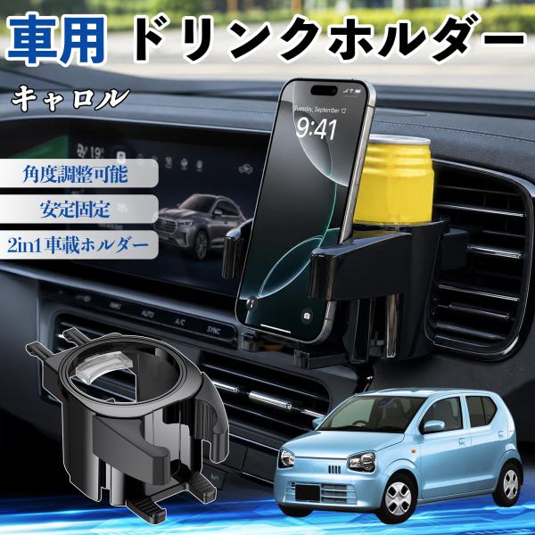 マツダ キャロル ドリンクホルダー 車用 カップホルダー 丸型 エアコン吹き出し口 角度調整可能 2in1 取付簡単 多機能 カー用品 アクセサリー WeCar