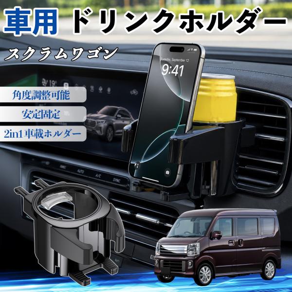 マツダ スクラムワゴン ドリンクホルダー 車用 カップホルダー 丸型 エアコン吹き出し口 角度調整可能 2in1 取付簡単 多機能 カー用品 アクセサリー We