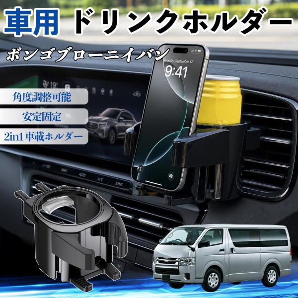 マツダ ボンゴブローニイバン ドリンクホルダー 車用 カップホルダー 丸型 エアコン吹き出し口 角度調整可能 2in1 取付簡単 多機能 カー用品 アクセサリー