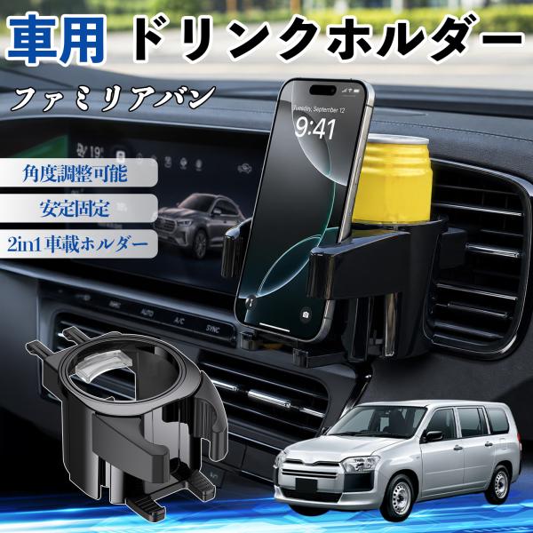 マツダ ファミリアバン ドリンクホルダー 車用 カップホルダー 丸型 エアコン吹き出し口 角度調整可能 2in1 取付簡単 多機能 カー用品 アクセサリー We