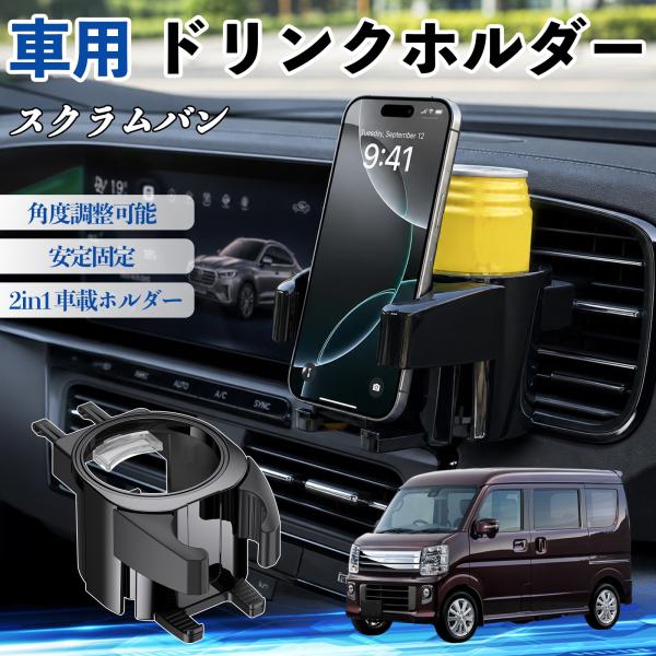 マツダ スクラムバン ドリンクホルダー 車用 カップホルダー 丸型 エアコン吹き出し口 角度調整可能 2in1 取付簡単 多機能 カー用品 アクセサリー WeC