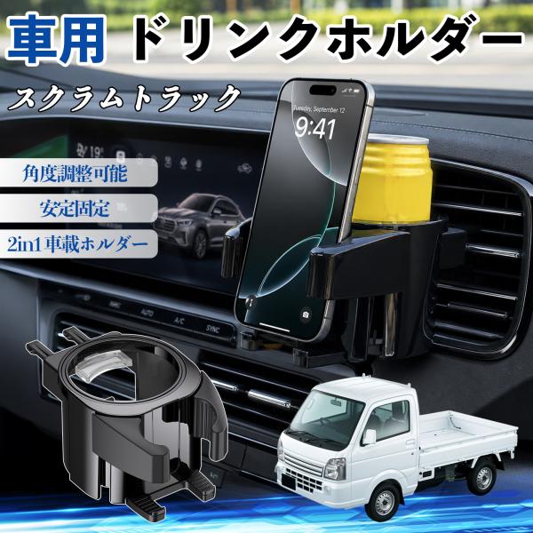 マツダ スクラムトラック ドリンクホルダー 車用 カップホルダー 丸型 エアコン吹き出し口 角度調整可能 2in1 取付簡単 多機能 カー用品 アクセサリー W
