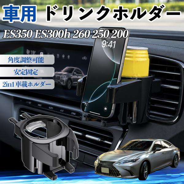 レクサス ES350 ES300h 260 250 200 ドリンクホルダー 車用 カップホルダー 丸型 エアコン吹き出し口 角度調整可能 2in1 取付簡単 