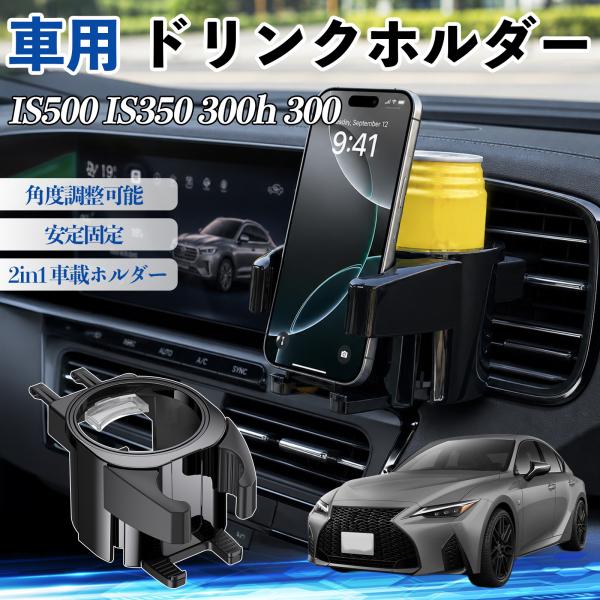 レクサス IS500 IS350 300h 300 ドリンクホルダー 車用 カップホルダー 丸型 エアコン吹き出し口 角度調整可能 2in1 取付簡単 多機能 