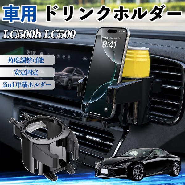 レクサス LC500h LC500 ドリンクホルダー 車用 カップホルダー 丸型 エアコン吹き出し口 角度調整可能 2in1 取付簡単 多機能 カー用品 アクセ