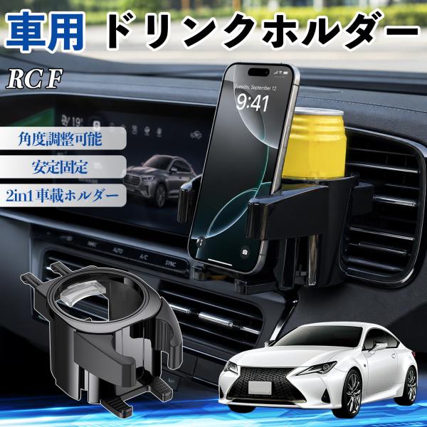 レクサス RC F ドリンクホルダー 車用 カップホルダー 丸型 エアコン吹き出し口 角度調整可能 2in1 取付簡単 多機能 カー用品 アクセサリー WeCa