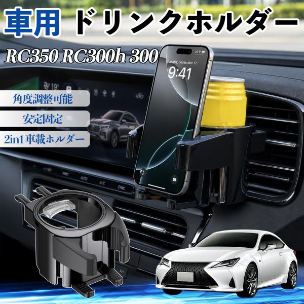 レクサス RC350 RC300h 300 ドリンクホルダー 車用 カップホルダー 丸型 エアコン吹き出し口 角度調整可能 2in1 取付簡単 多機能 カー用品