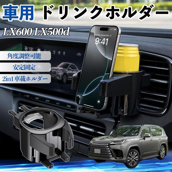 レクサス LX600 LX500d ドリンクホルダー 車用 カップホルダー 丸型 エアコン吹き出し口 角度調整可能 2in1 取付簡単 多機能 カー用品 アクセ