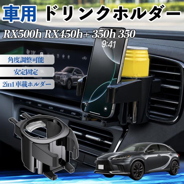 レクサス RX500h RX450h+ 350h 350 ドリンクホルダー 車用 カップホルダー 丸型 エアコン吹き出し口 角度調整可能 2in1 取付簡単 多