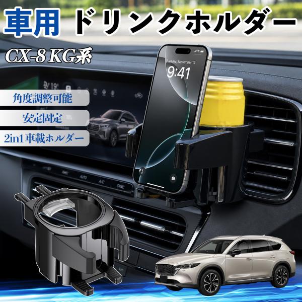 マツダ CX-8 KG系 ドリンクホルダー 車用 カップホルダー 丸型 エアコン吹き出し口 角度調整可能 2in1 取付簡単 多機能 カー用品 アクセサリー W