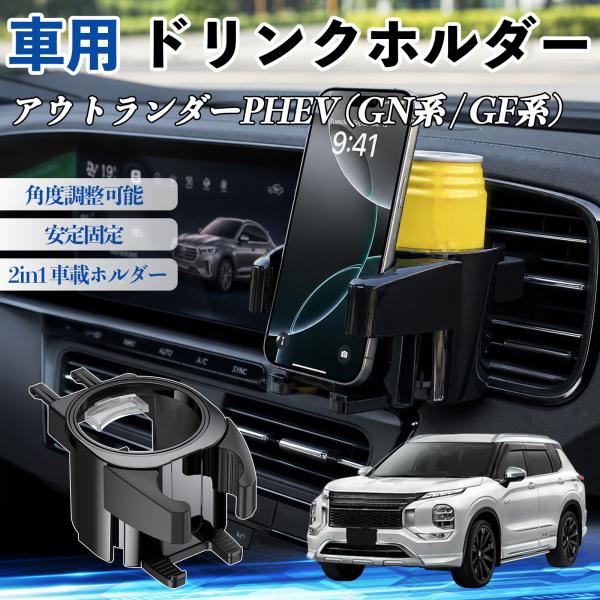 三菱 アウトランダーPHEV (GN系 / GF系) ドリンクホルダー 車用 カップホルダー 丸型 エアコン吹き出し口 角度調整可能 2in1 取付簡単 多機能