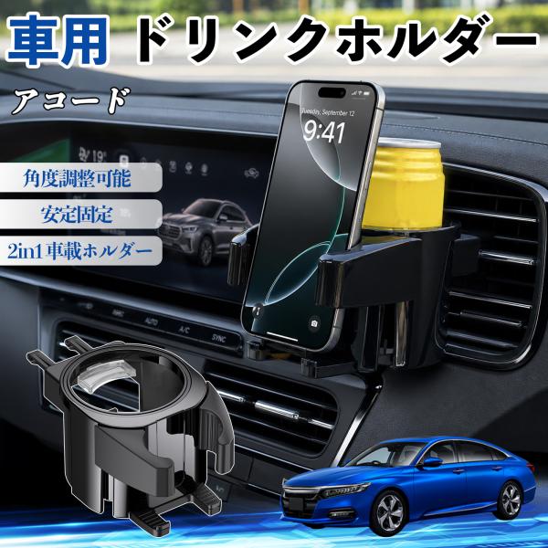 ホンダ アコード ドリンクホルダー 車用 カップホルダー 丸型 エアコン吹き出し口 角度調整可能 2in1 取付簡単 多機能 カー用品 アクセサリー WeCar