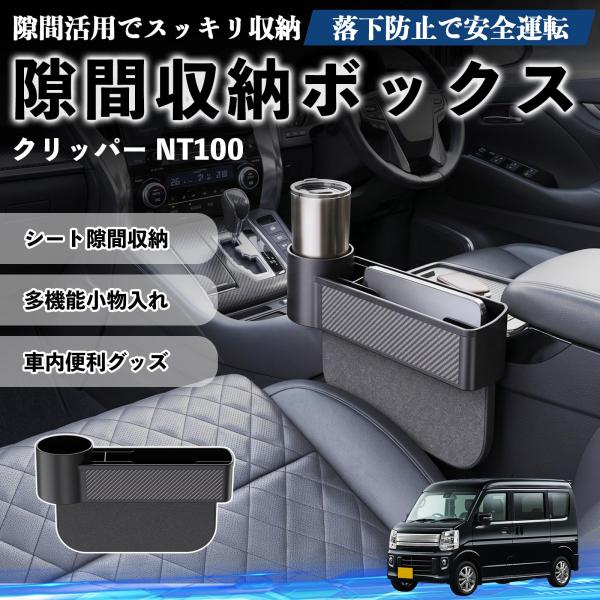 日産 クリッパー NT100 隙間収納ボックス 車用 シートサイドポケット コンソール ドリンクホルダー 小物入れ 収納ケース 便利グッズ カー用品 多機能 W