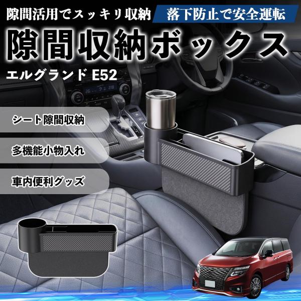 日産 エルグランド E52 隙間収納ボックス 車用 シートサイドポケット コンソール ドリンクホルダー 小物入れ 収納ケース 便利グッズ カー用品 多機能 We