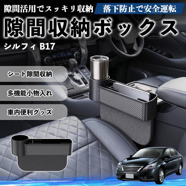 日産 シルフィ B17 隙間収納ボックス 車用 シートサイドポケット コンソール ドリンクホルダー 小物入れ 収納ケース 便利グッズ カー用品 多機能 WeCa