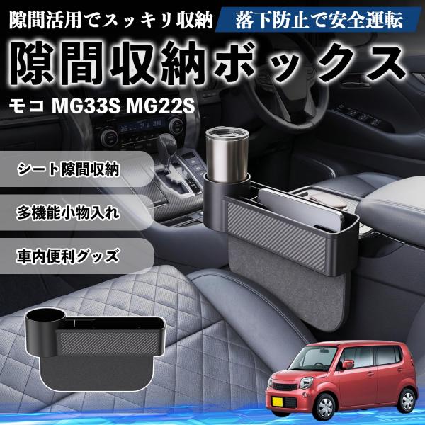 日産 モコ MG33S MG22S 隙間収納ボックス 車用 シートサイドポケット コンソール ドリンクホルダー 小物入れ 収納ケース 便利グッズ カー用品 多機