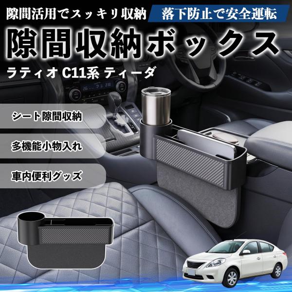 日産 ラティオ C11系 ティーダ 隙間収納ボックス 車用 シートサイドポケット コンソール ドリンクホルダー 小物入れ 収納ケース WeCar