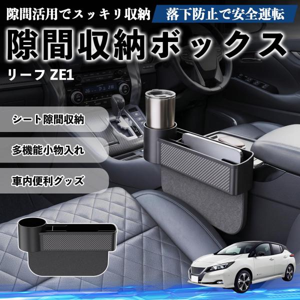 日産 リーフ ZE1 隙間収納ボックス 車用 シートサイドポケット コンソール ドリンクホルダー 小物入れ 収納ケース 便利グッズ カー用品 多機能 WeCar