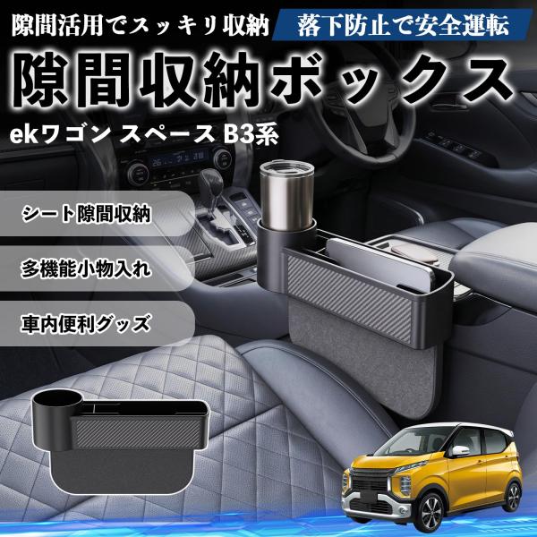 三菱 ekワゴン スペース B3系 隙間収納ボックス 車用 シートサイドポケット コンソール ドリンクホルダー 小物入れ 収納ケース WeCar