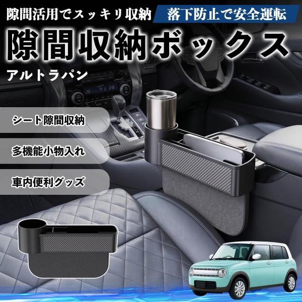 スズキ アルトラパン 隙間収納ボックス 車用 シートサイドポケット コンソール ドリンクホルダー 小物入れ 収納ケース 便利グッズ カー用品 多機能 WeCar