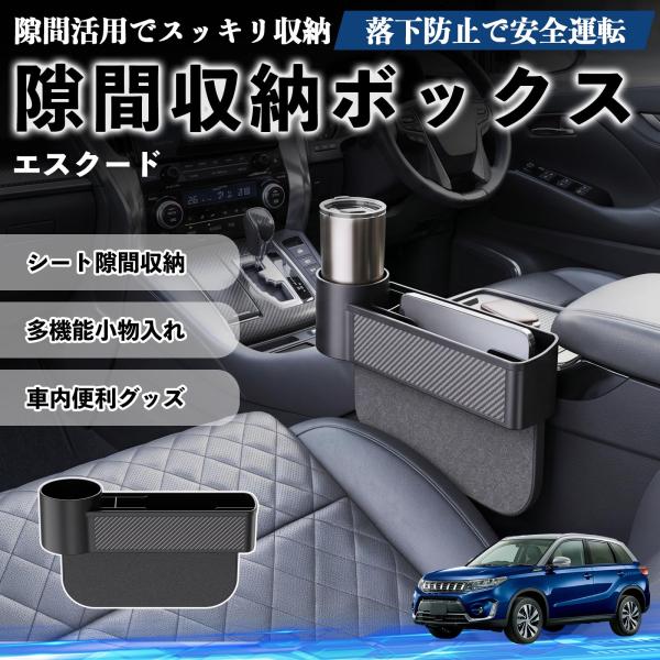 スズキ エスクード 隙間収納ボックス 車用 シートサイドポケット コンソール ドリンクホルダー 小物入れ 収納ケース 便利グッズ カー用品 多機能 WeCar