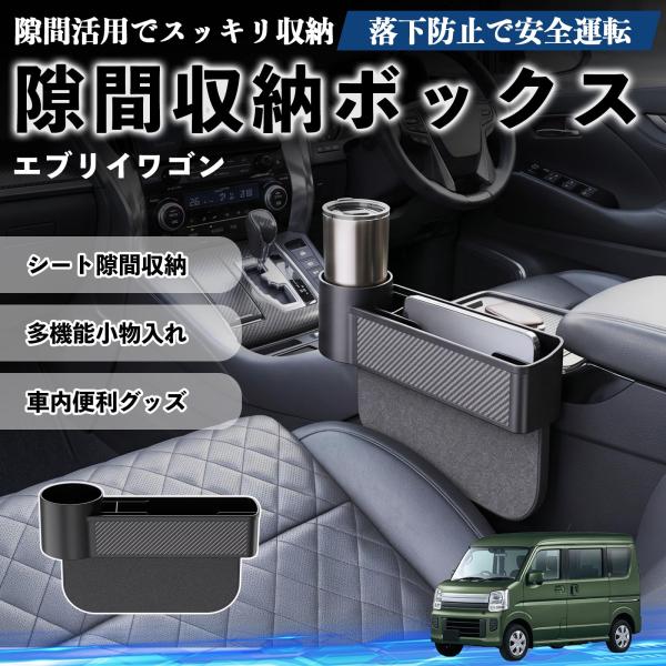 スズキ エブリイワゴン 隙間収納ボックス 車用 シートサイドポケット コンソール ドリンクホルダー 小物入れ 収納ケース 便利グッズ カー用品 多機能 WeCa