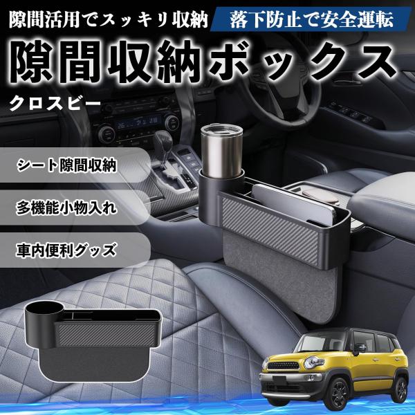 スズキ クロスビー 隙間収納ボックス 車用 シートサイドポケット コンソール ドリンクホルダー 小物入れ 収納ケース 便利グッズ カー用品 多機能 WeCar