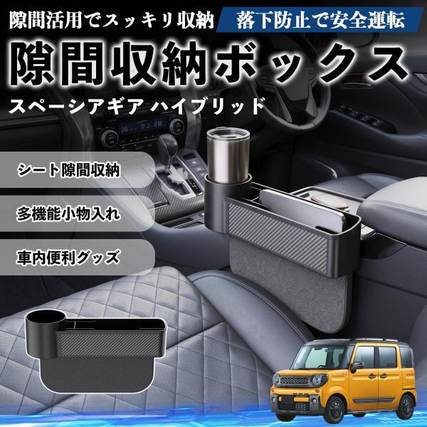 スズキ スペーシアギア ハイブリッド 隙間収納ボックス 車用 シートサイドポケット コンソール ドリンクホルダー 小物入れ 収納ケース WeCar