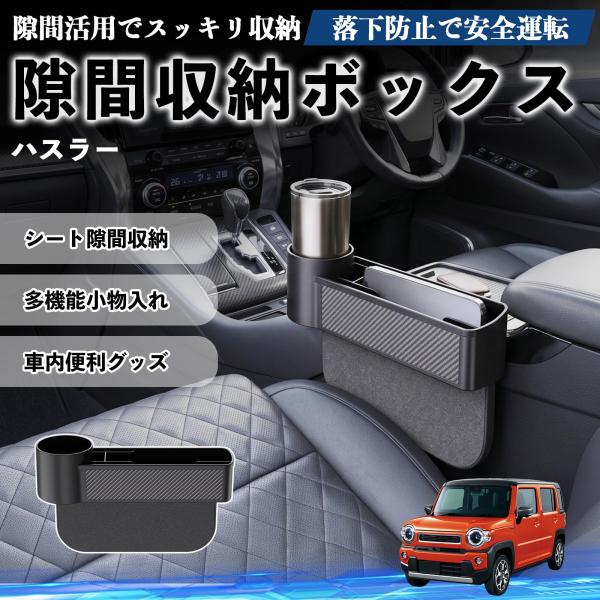 スズキ ハスラー 隙間収納ボックス 車用 シートサイドポケット コンソール ドリンクホルダー 小物入れ 収納ケース 便利グッズ カー用品 多機能 WeCar