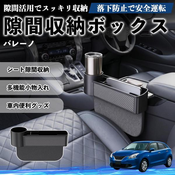 スズキ バレーノ 隙間収納ボックス 車用 シートサイドポケット コンソール ドリンクホルダー 小物入れ 収納ケース 便利グッズ カー用品 多機能 WeCar