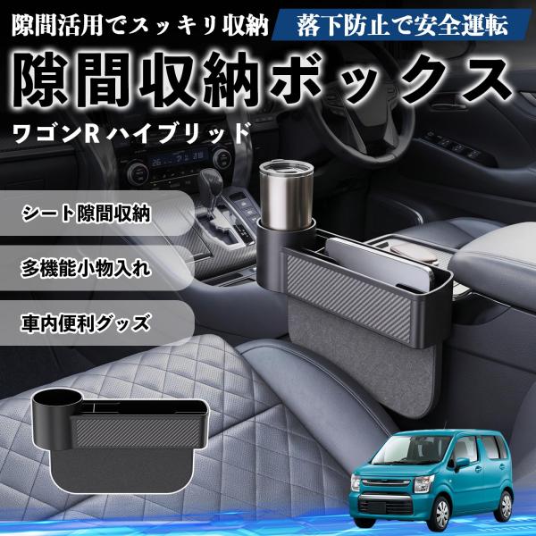 スズキ ワゴンR ハイブリッド 隙間収納ボックス 車用 シートサイドポケット コンソール ドリンクホルダー 小物入れ 収納ケース WeCar