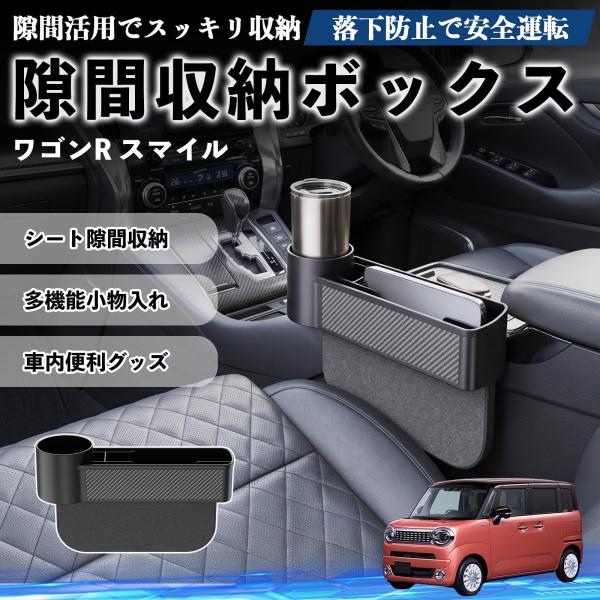 スズキ ワゴンR スマイル 隙間収納ボックス 車用 シートサイドポケット コンソール ドリンクホルダー 小物入れ 収納ケース 便利グッズ カー用品 多機能 We