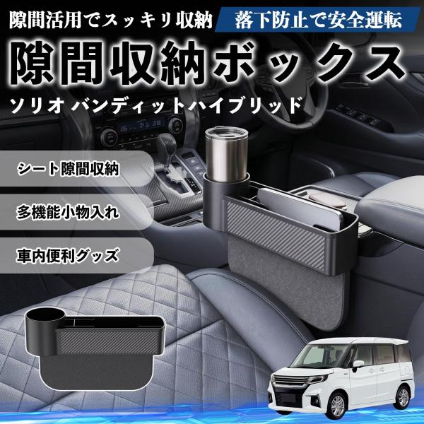 スズキ ソリオ バンディットハイブリッド 隙間収納ボックス 車用 シートサイドポケット コンソール ドリンクホルダー 小物入れ 収納ケース WeCar
