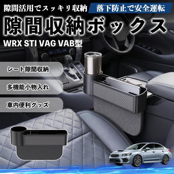 スバル WRX STI VAG VAB型 隙間収納ボックス 車用 シートサイドポケット コンソール ドリンクホルダー 小物入れ 収納ケース 便利グッズ カー用品